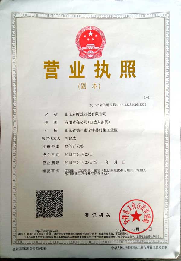 山東君暉營業執照